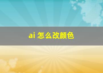 ai 怎么改颜色